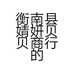 衡南县婧妍贝贝商行的小店