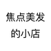 焦点美发的小店个体店