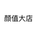 颜值大店
