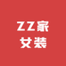 ZZ家女装