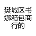 樊城区书娜箱包商行的小店个体店