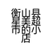 衡山县星美超市的小店个体店