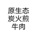 原生态炭火煎牛肉