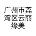 广州市荔湾区云丽缘美容院的小店个体店