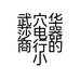 武穴华莎电器商行的小店个体店