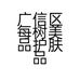 广信区每树美品护肤品店的小店个体店