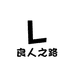 良人之路