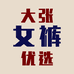 大张女裤优选