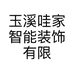 玉溪哇家智能装饰有限公司的小店