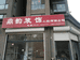 德州市鼎韵建筑装饰工程有限公司的小店