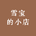 雪宝拆卡社