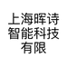 上海晖诗智能科技有限公司的小店