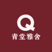 青堂雅舍