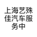 上海艺殊佳汽车服务中心的小店