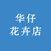 华仔花卉店