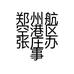 郑州航空港区张庄办事处国强家电商店的小店