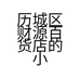 历城区财源百货店的小店