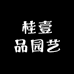 桂壹品园艺