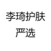 李琦护肤严选