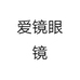 爱镜眼镜个体店