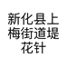 新化县上梅街道堤花针织批发部的小店个体店
