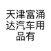 天津富涌达汽车用品有限公司的小店
