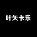 叶矢卡乐