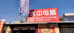 鄄城县新零售家电经营部的小店