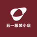 五一服装小店