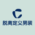 脱离定义男装