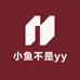 吃货小鱼不是yy