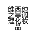 维西纯之美调理化妆品店的小店