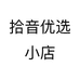 拾音优选小店个体店