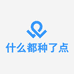 什么都种了点农副产品