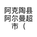 阿克陶县阿尔曼超市（文化西路）店的小店个体店