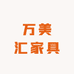 万美汇家具