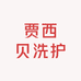 贾西贝洗护