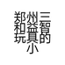 郑州三和益智玩具的小店个体店