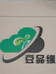 四平市铁东区豆品缘食品制售中心的小店
