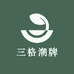 三格潮牌