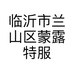 临沂市兰山区蒙露特服饰商行的小店
