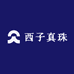 西子真珠