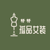 胖胖孤品女装店