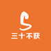 三十不获