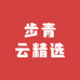 步青云精选