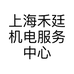 上海禾廷机电服务中心的小店