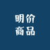 明价商品