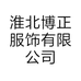 淮北博正服饰有限公司的小店