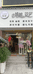 湄潭县晓姐姐花艺奶茶店的小店