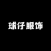 球仔服饰